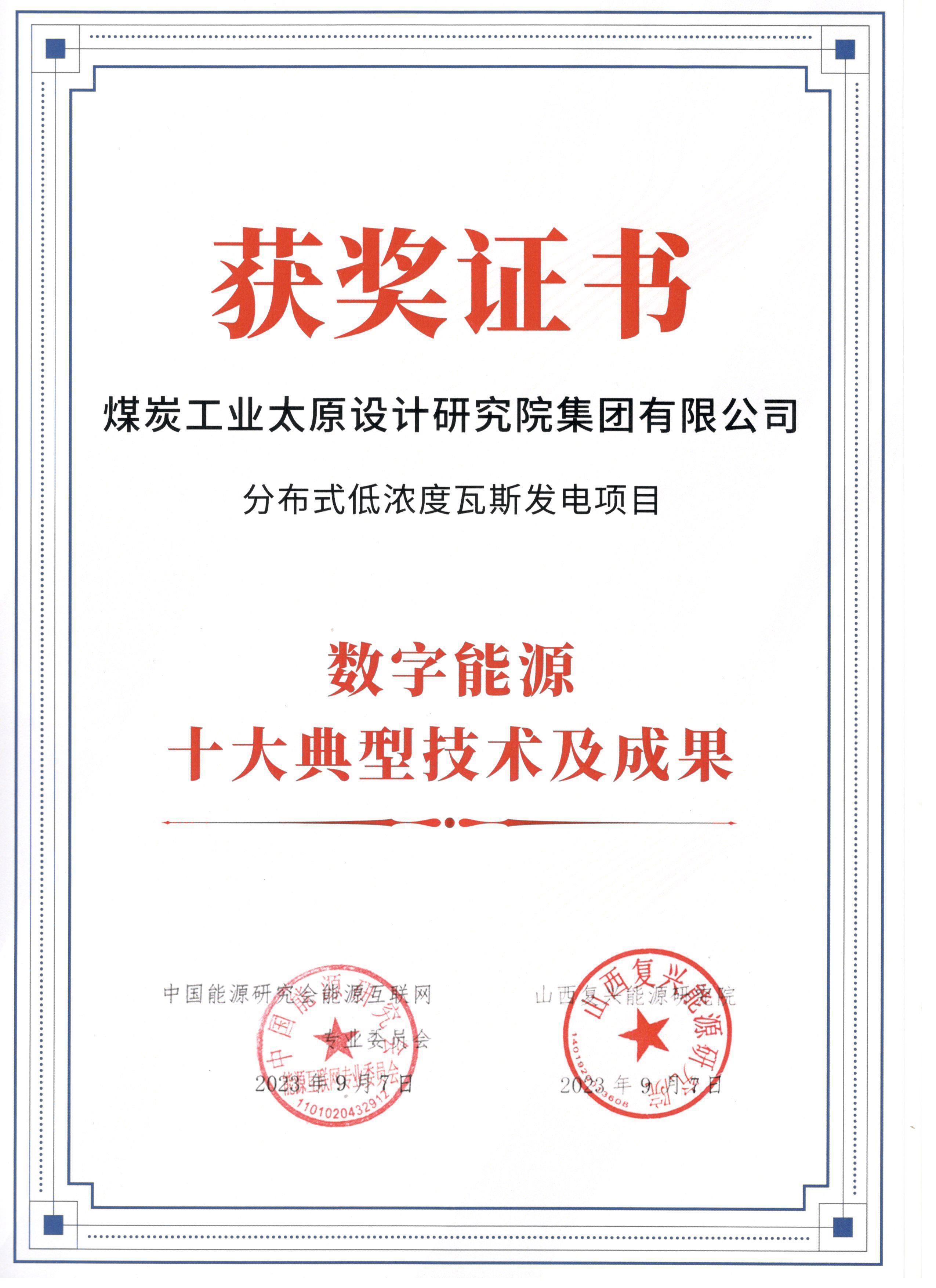 伟德BETVLCTOR1946煤设院集团获得“数字能源十大成果”荣誉