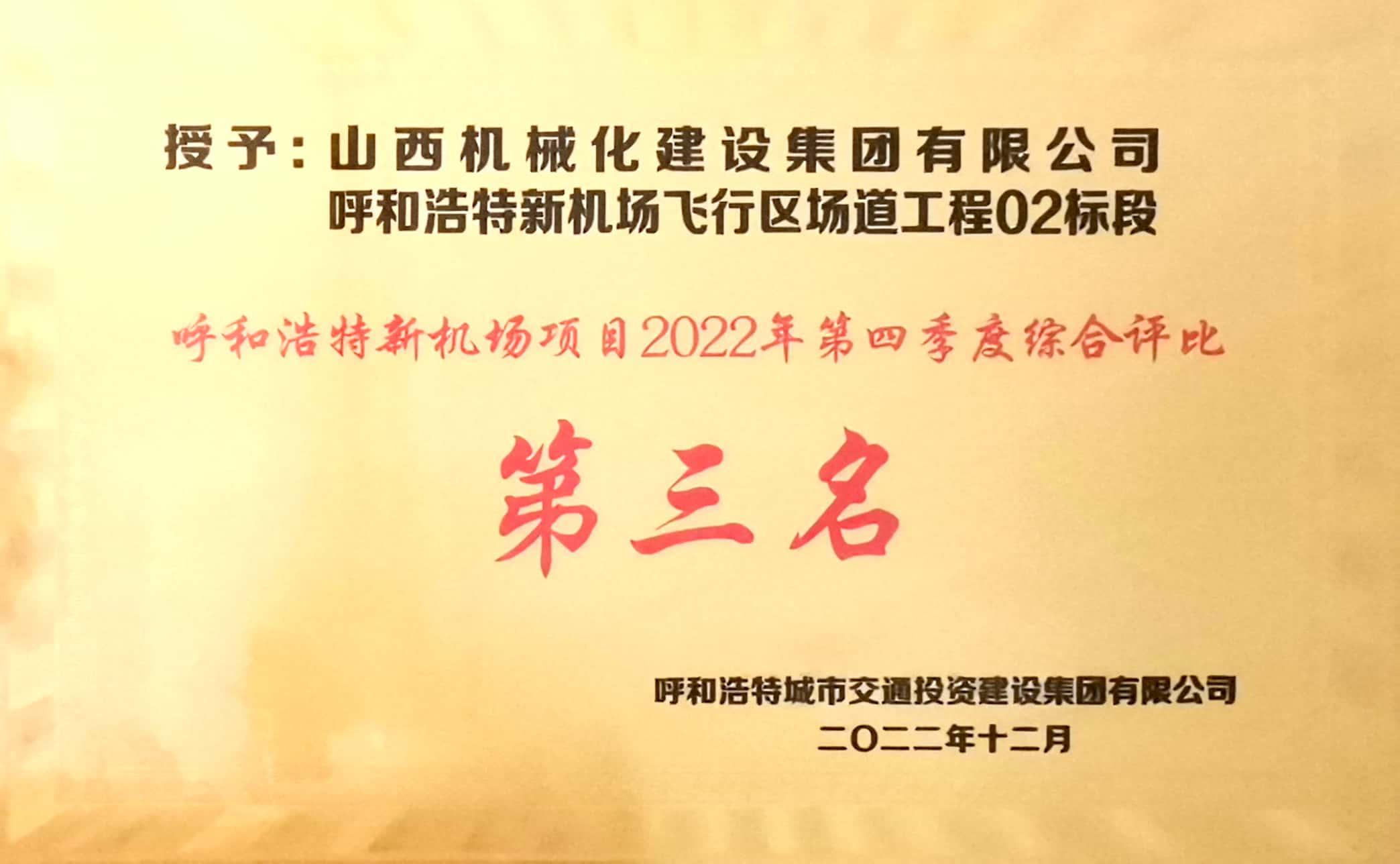 伟德BETVLCTOR1946机械化集团承建的呼和浩特新机场项目荣获2022年第四季度综合评比第三名