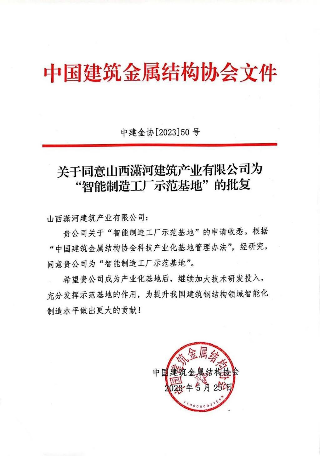 伟德BETVLCTOR1946潇河产业公司荣获“智能制造工厂示范基地”称号