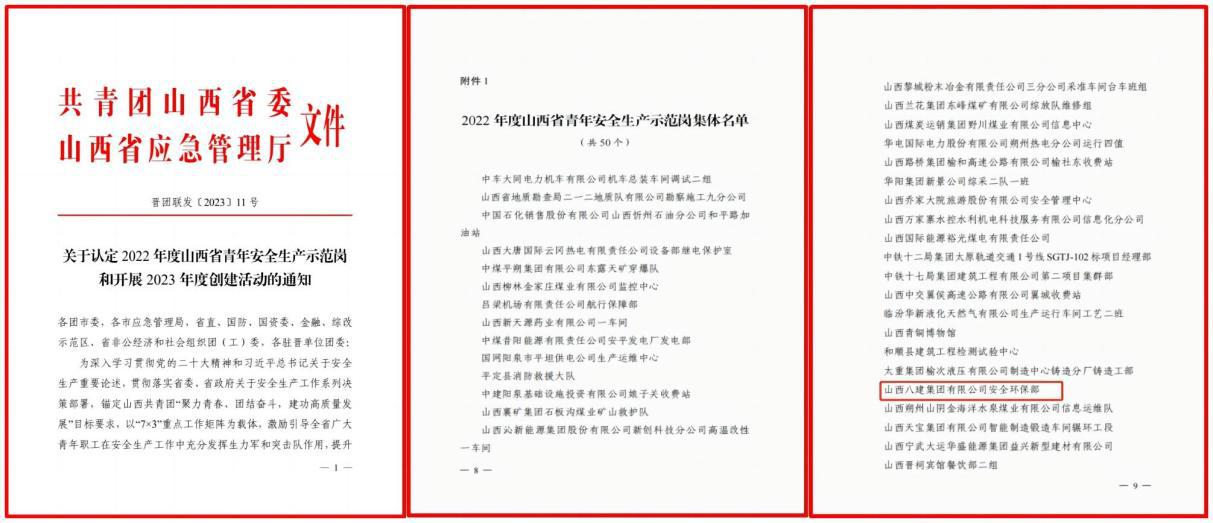 伟德BETVLCTOR1946八建集团安全环保部荣获2022年度山西省青年安全生产示范岗先进集体荣誉称号