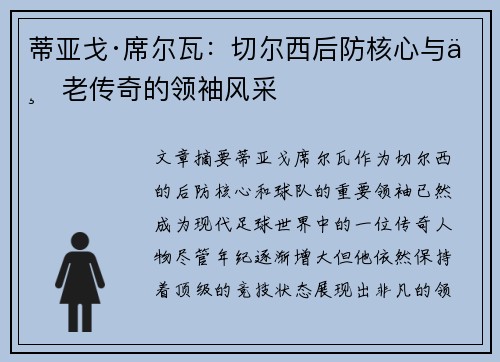 蒂亚戈·席尔瓦：切尔西后防核心与不老传奇的领袖风采